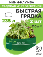 Мини клумба садовая из геотекстиля Быстрая грядка 235 л 100 х 30 см темно-зеленая 2 шт Благодатное земледелие